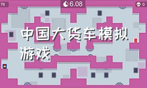 中国大货车模拟游戏