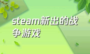 steam新出的战争游戏