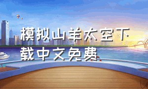 模拟山羊太空下载中文免费（模拟山羊太空汉化安卓）