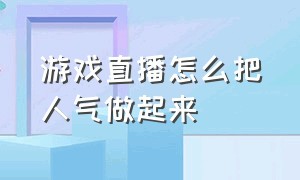 游戏直播怎么把人气做起来