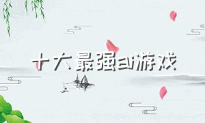 十大最强ai游戏（ai游戏排行榜前十名）