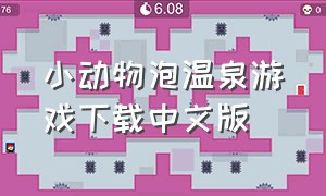 小动物泡温泉游戏下载中文版
