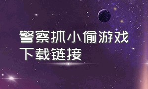 警察抓小偷游戏下载链接