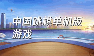 中国跳棋单机版游戏