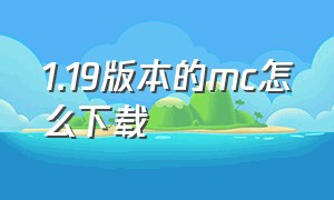 1.19版本的mc怎么下载