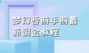 梦幻西游手游最新倒金教程