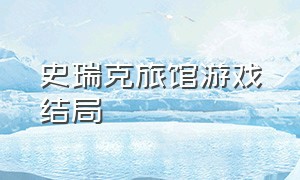 史瑞克旅馆游戏结局