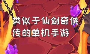 类似于仙剑奇侠传的单机手游