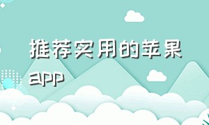 推荐实用的苹果app