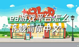 ea游戏平台怎么下载简体中文