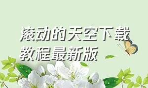 滚动的天空下载教程最新版