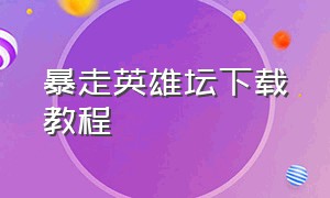 暴走英雄坛下载教程