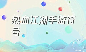 热血江湖手游符号