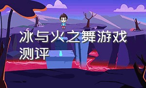 冰与火之舞游戏测评