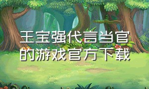 王宝强代言当官的游戏官方下载
