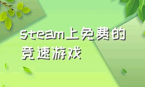 steam上免费的竞速游戏