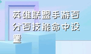 英雄联盟手游百分百技能命中设置