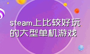 steam上比较好玩的大型单机游戏