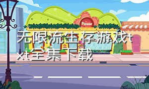 无限流生存游戏txt全集下载