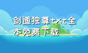 剑道独尊txt全本免费下载