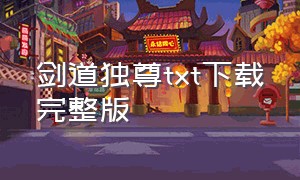 剑道独尊txt下载完整版