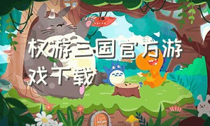 权游三国官方游戏下载