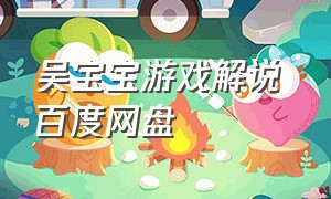 吴宝宝游戏解说 百度网盘