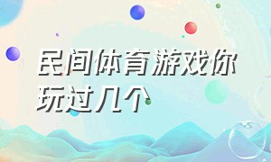 民间体育游戏你玩过几个