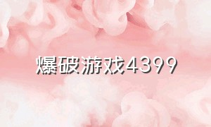 爆破游戏4399