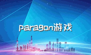 paragon游戏