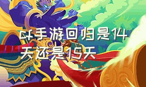 cf手游回归是14天还是15天