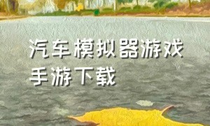 汽车模拟器游戏手游下载