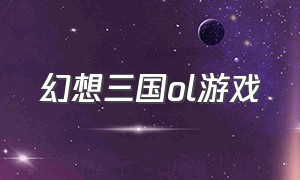 幻想三国ol游戏