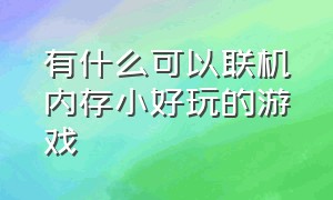 有什么可以联机内存小好玩的游戏