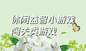 休闲益智小游戏闯关类游戏