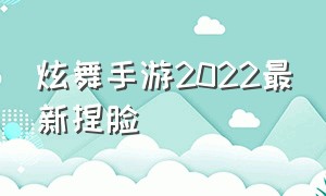 炫舞手游2022最新捏脸