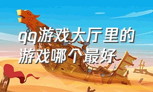 qq游戏大厅里的游戏哪个最好