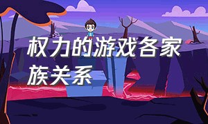 权力的游戏各家族关系