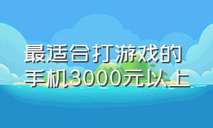 最适合打游戏的手机3000元以上