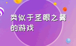 类似于圣眼之翼的游戏（类似于恶魔的石板的游戏）