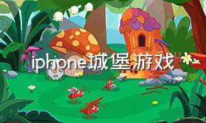 iphone城堡游戏