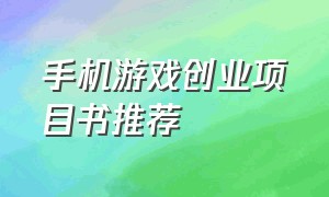 手机游戏创业项目书推荐（手游公司的创业计划书）