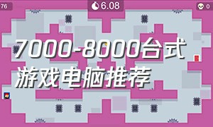 7000-8000台式游戏电脑推荐