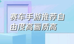 赛车手游推荐自由度高画质高