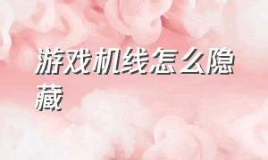 游戏机线怎么隐藏