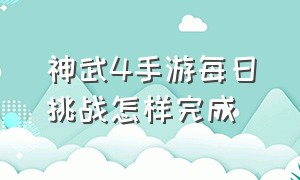 神武4手游每日挑战怎样完成（神武4手游奇遇任务攻略最新大全）