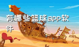 有哪些篮球app软件