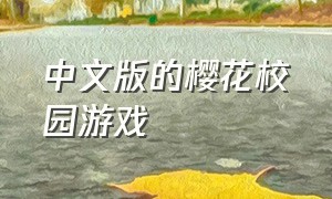 中文版的樱花校园游戏