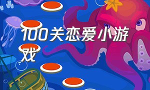 100关恋爱小游戏