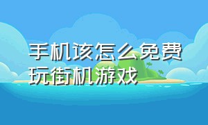 手机该怎么免费玩街机游戏